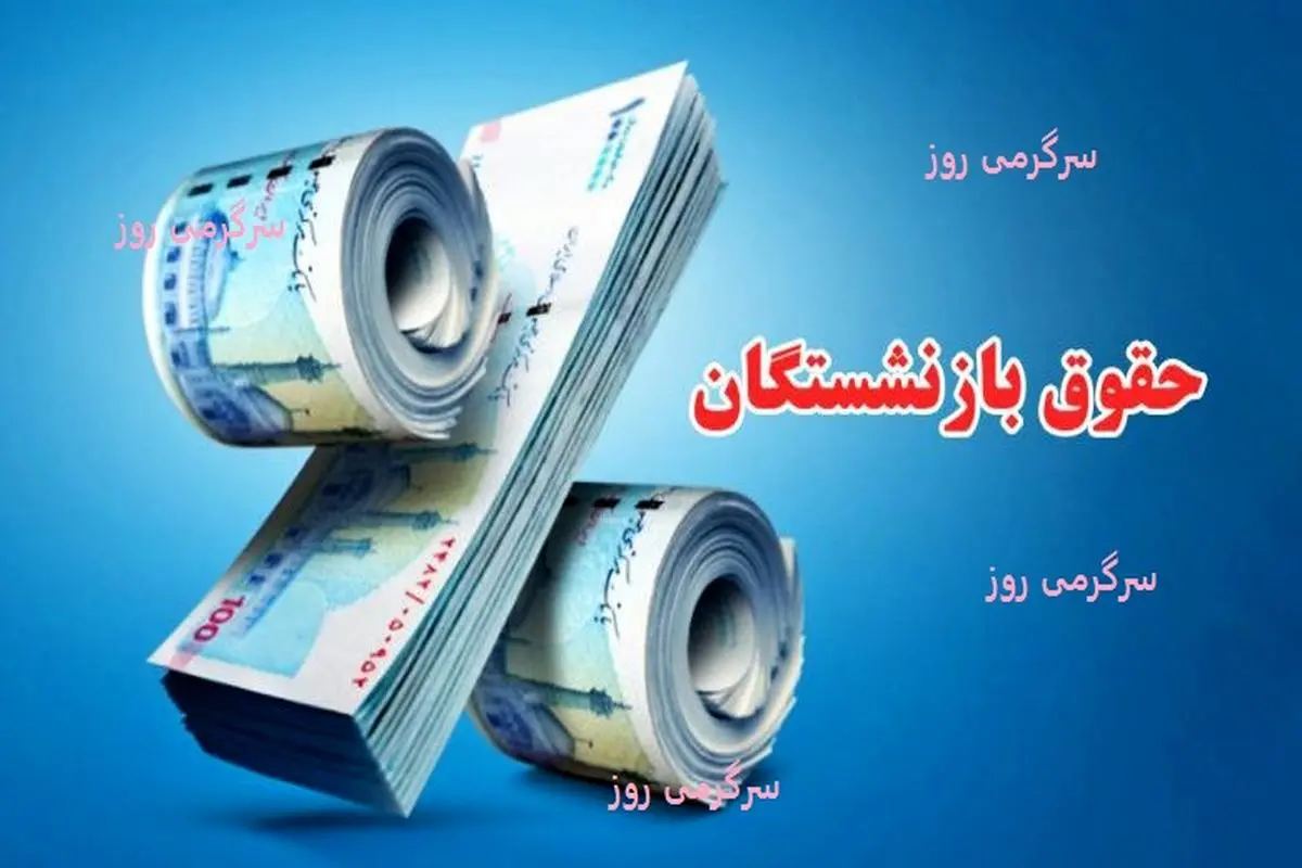 فوری/انتشار فرمول و روش محاسبه صحیح همسان سازی مرحله دوم | واریز حداقل 15 میلیون تومانی برای بازنشستگان با اجرای فاز دوم متناسب سازی